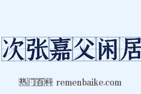 次张嘉父闲居是什么意思的图片